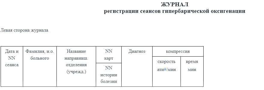 образец журнала сеансов медицинской барокамеры