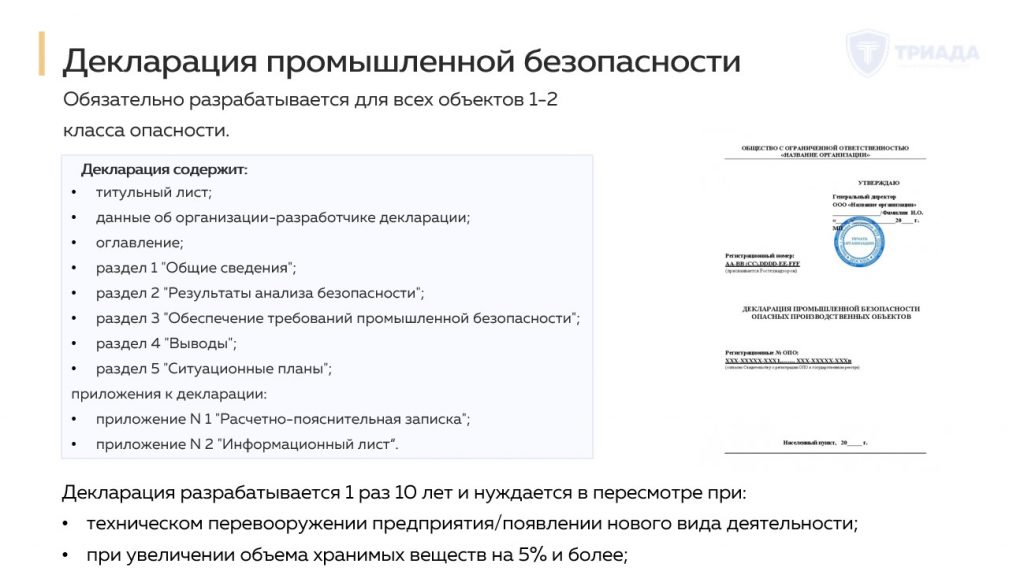 декларация промышленной безопасности - кратко