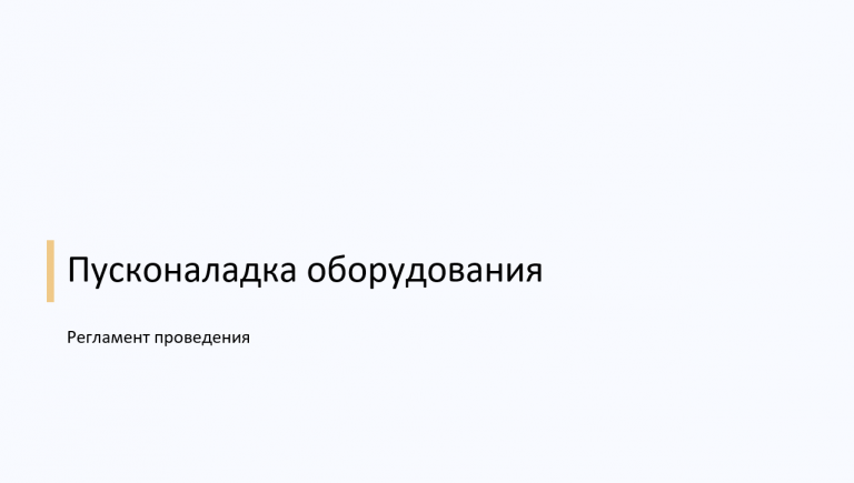 пусконаладка оборудования