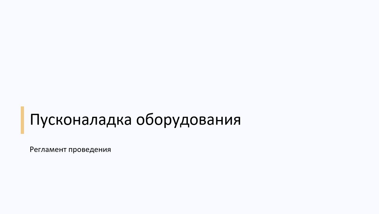 пусконаладка оборудования