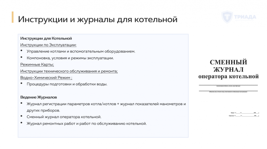 перечень инструкций и журналов для котельной