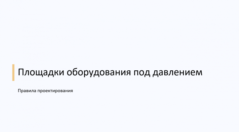 Проектирование площадок для оборудования под давлением: общие требования