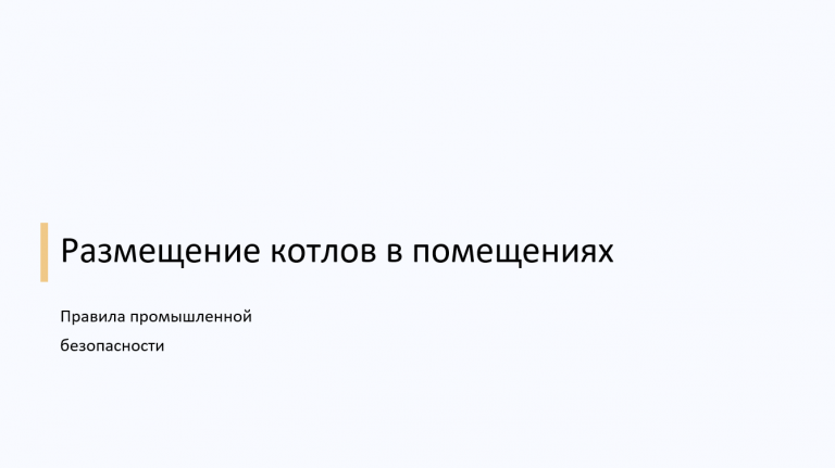 Размещение котлов в помещении