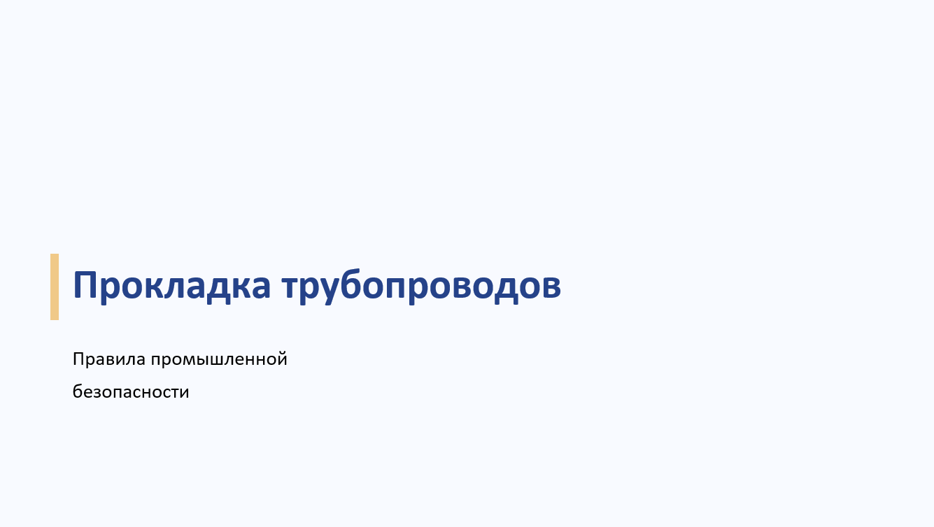 прокладка трубопроводов