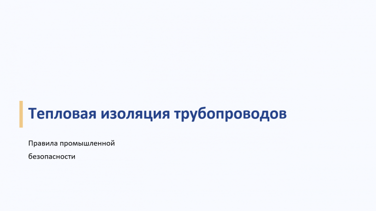 тепловая изоляция трубопроводов