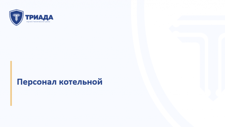 Требования к персоналу котельной – [Клонировано #31820]