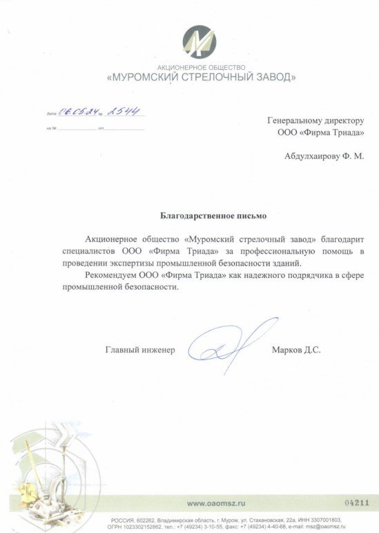 Муромский стрелочный Завод благодарственное письмо