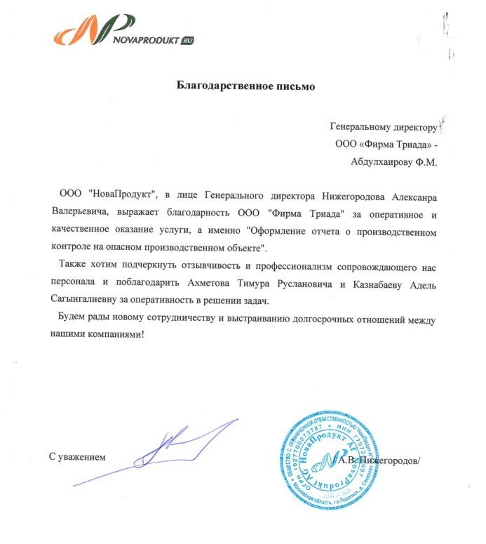 ООО НоваПродукт благодарственное письмо