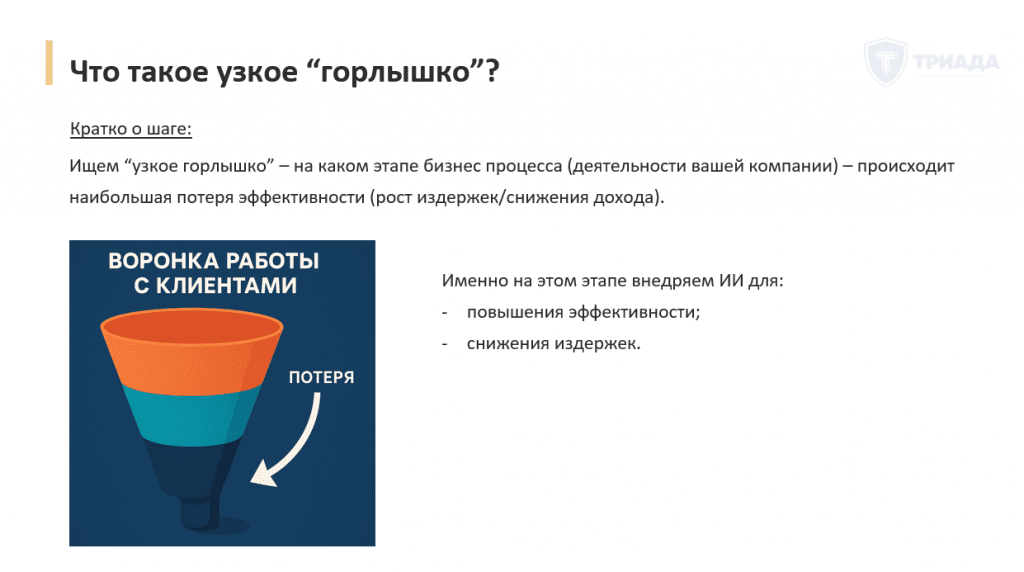 пример узкого горлышка в бизнес процессе для внедрения ИИ