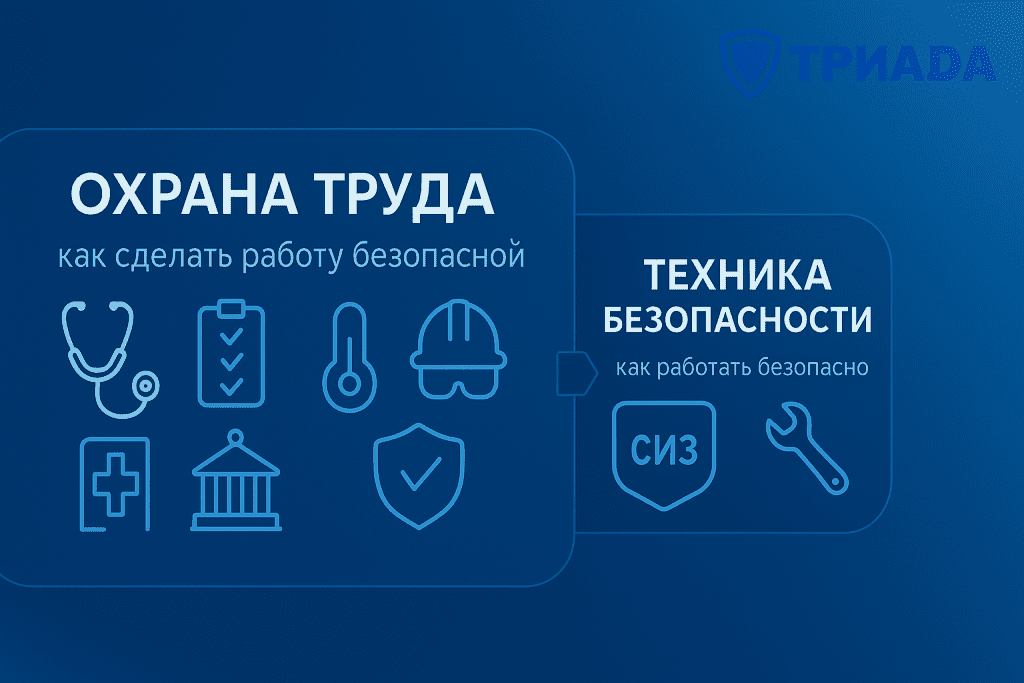 разница между охраной труда и техникой безопасности