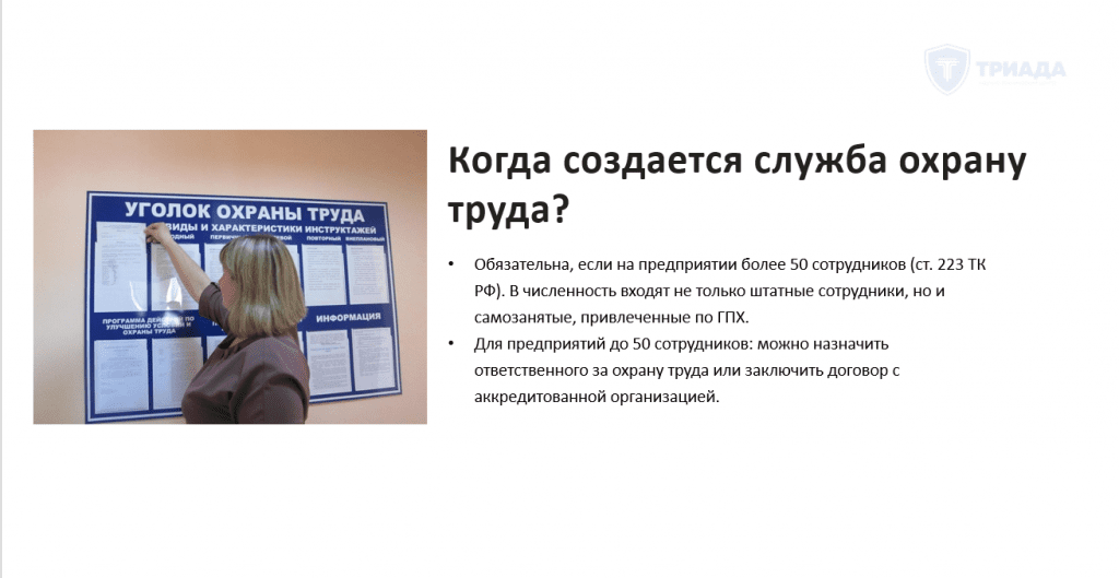 когда создается служба охраны труда