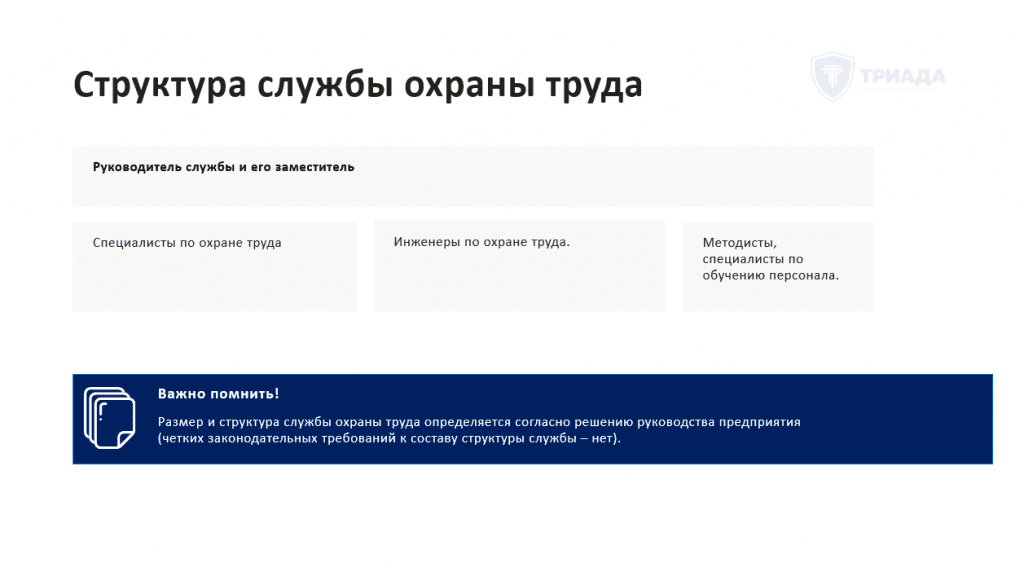 структура службы охраны труда