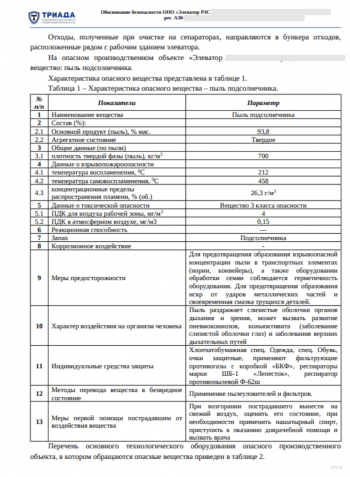 образец характеристики опасных веществ обоснования безопасности