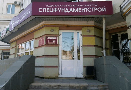Спецфундаментстрой - кейс