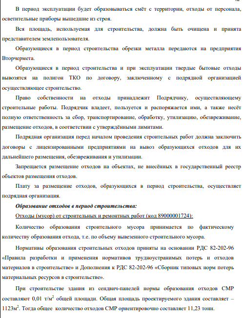 образец раздела пмоос с расчетом образования отходов