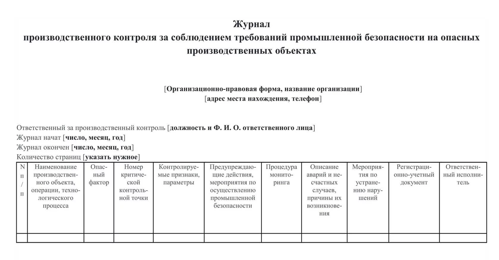 образец журнал производственного контроля