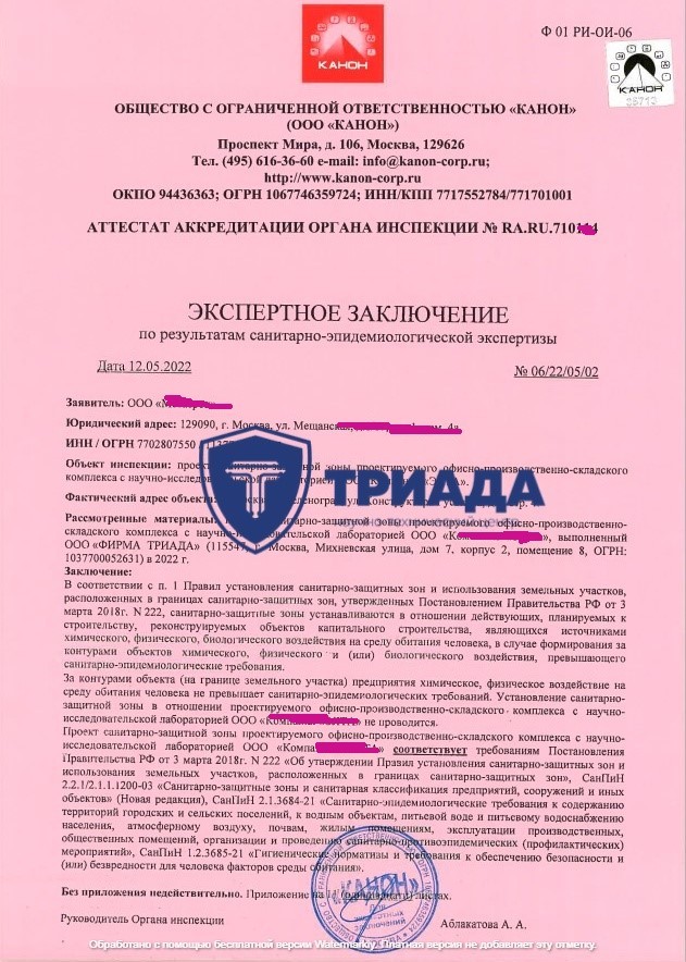 Образец экспертного заключения ФБУЗ на СЗЗ