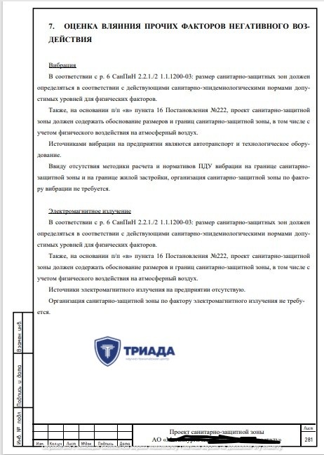 образец раздела проекта СЗЗ с расчетами иных воздействий предприятия на окружающую среду