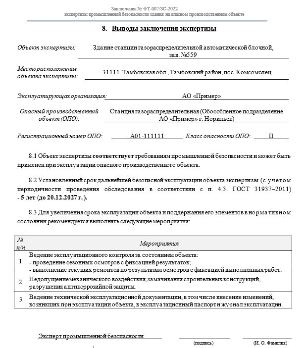 образец заключения экспертизы промышленной безопасности здания