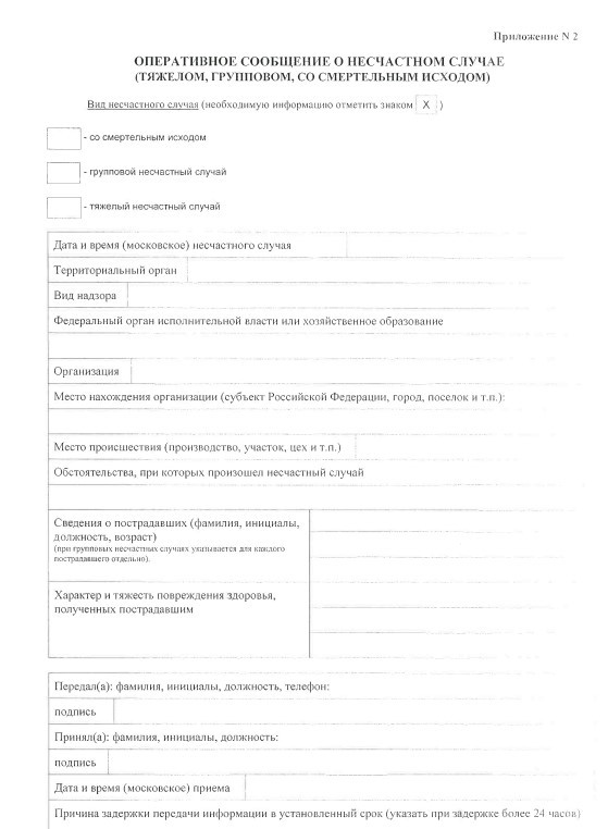 образец формы оповещения о несчастном случае