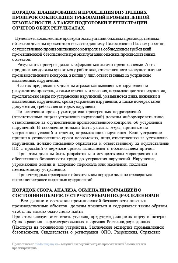 описание внутренних проверок ПБ на предприятии для положения о производственном контроле