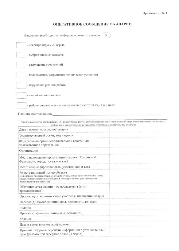 форма оповещения об аварии или инциденте