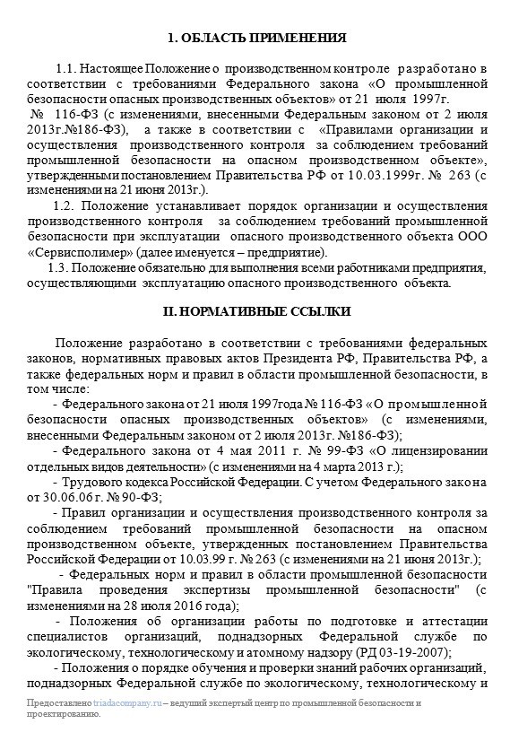 вводная часть положения о производственном контроле