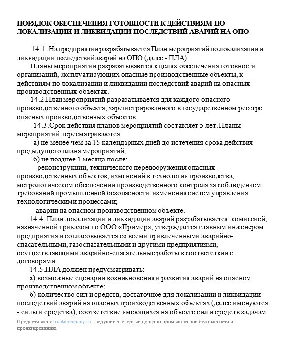 порядок обеспечения готовности к ликвидации аварий для положения ППК