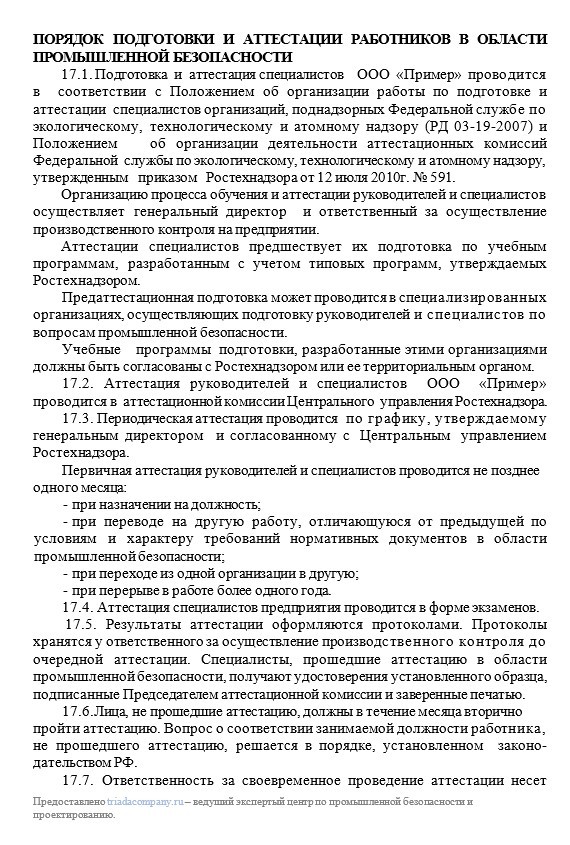 порядок аттестации персонала по промышленной безопасности для положения о производственном контроле