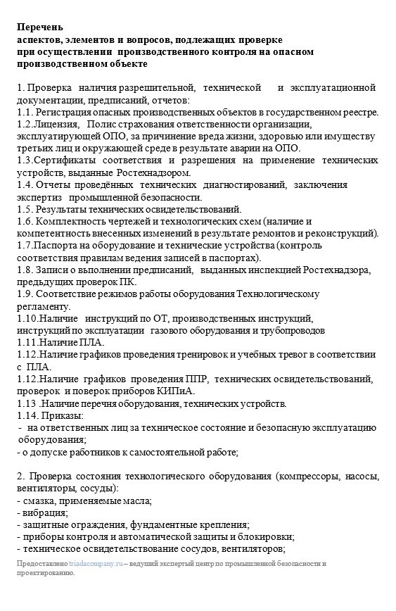 Список аспектов, элементов и вопросов, которые необходимо проверить в рамках производственного контроля на опасном производственном объекте.