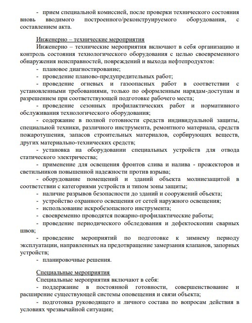 перечень мероприятий по ликвидации последствий разлива нефти для плана ПЛАРН