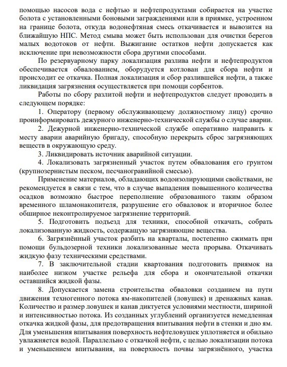 раздел ПЛАРН с полным перечнем действий по сбору разлитой нефти и дальнейшей рекультивации для ПЛАРН