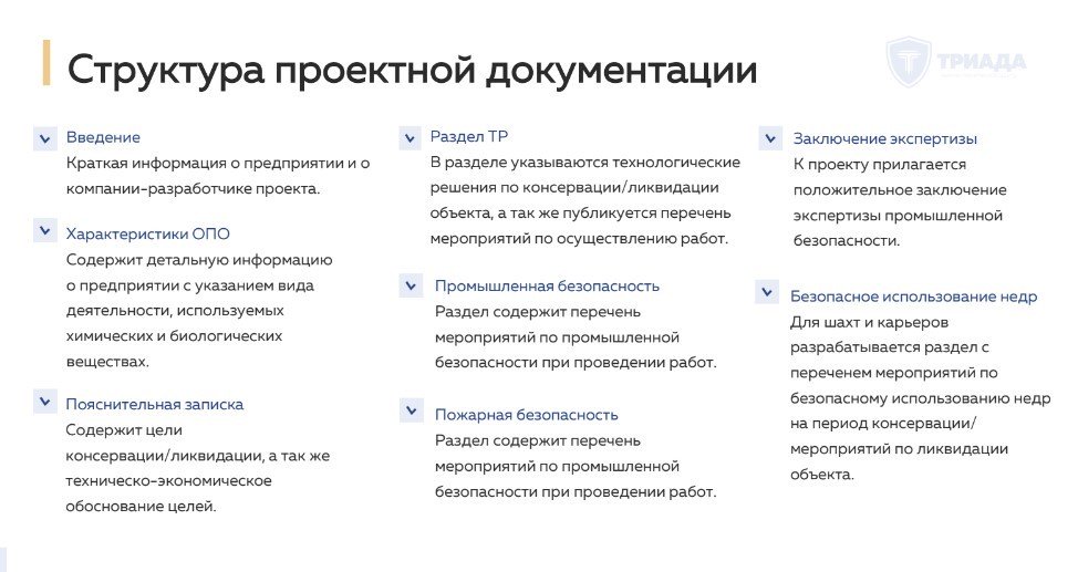 структура проекта консервации ОПО