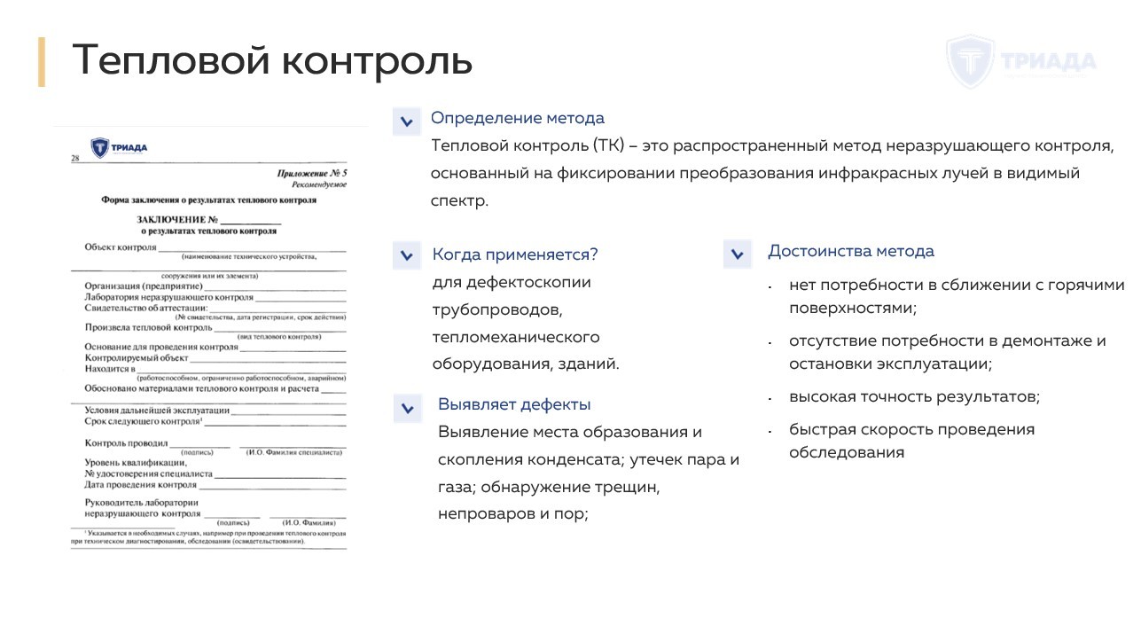 кратко о тепловом контроле