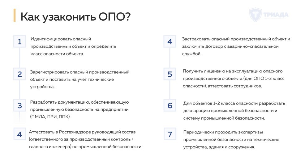 краткий регламент узаконивания опасного производственного объекта