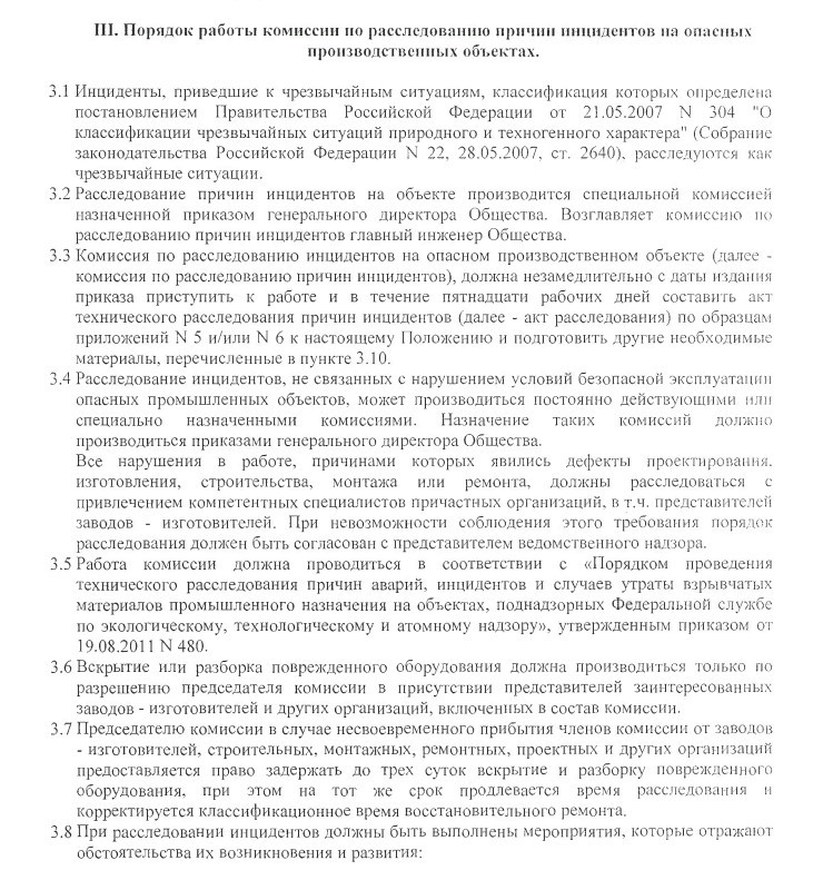 раздел с регламентом порядка расследования аварий
