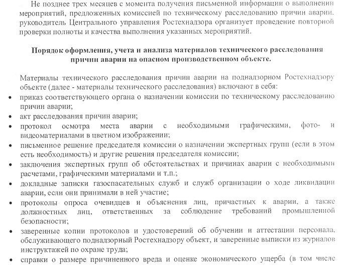 регламент порядка учета материалов расследования инцидентов (в положении о расследовании аварий)