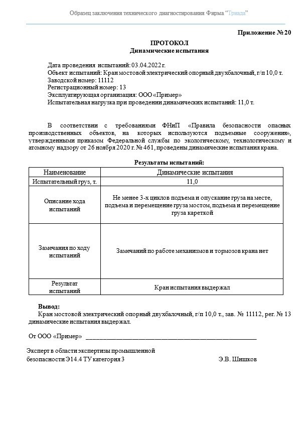 протокол динамических испытаний крана