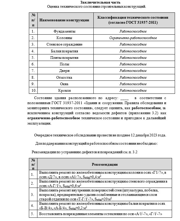 заключение осмотра здания