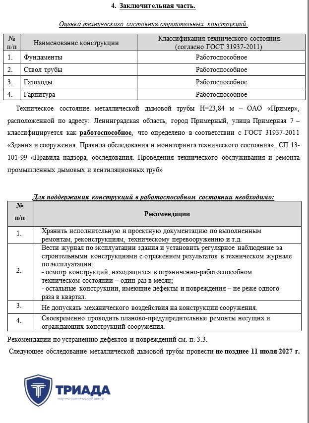 заключение отчета экспертизы дымовой трубы