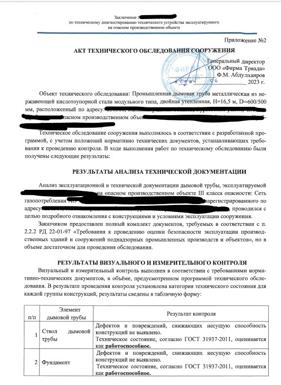 акт обследования дымовой трубы