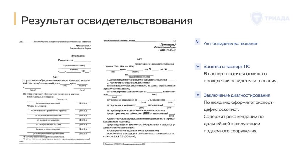 результаты технического освидетельствования крана