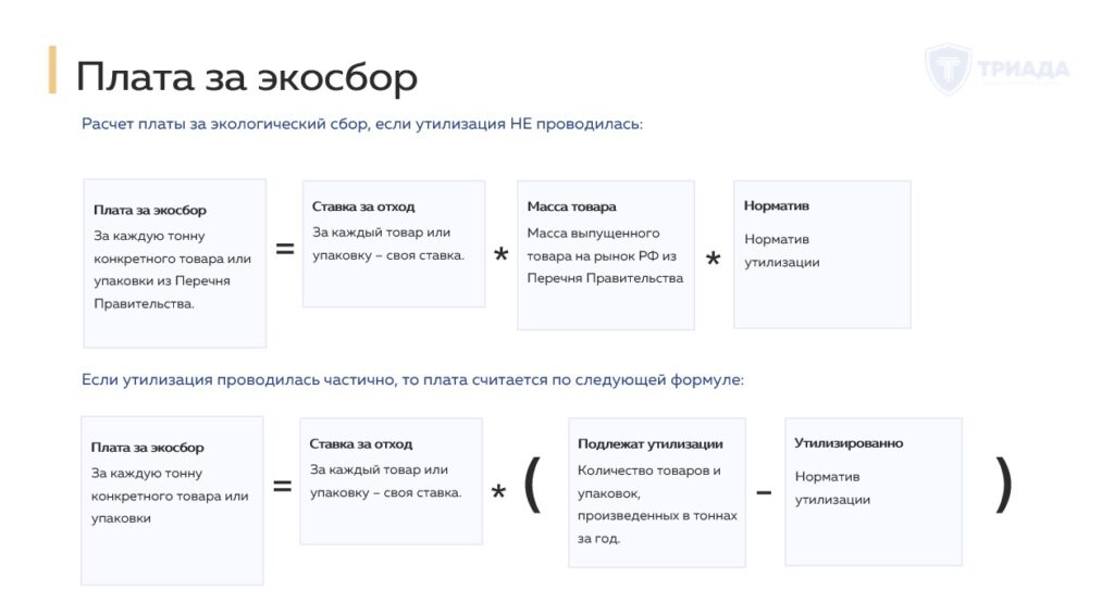формула расчета платы за экологический сбор