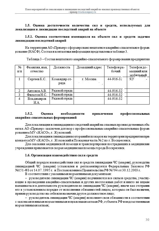Оценка соответствия имеющихся на объекте сил и средств задачам ликвидации последствий аварий