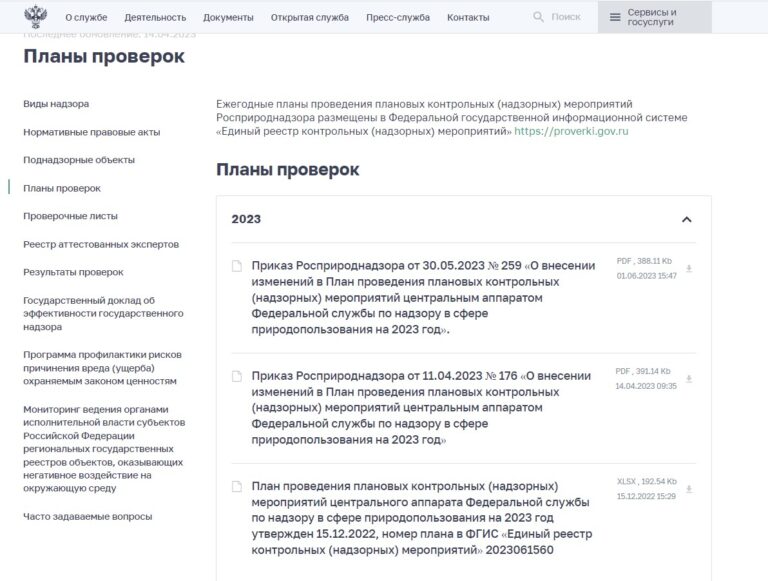 план проверок на сайте Росприроднадзора