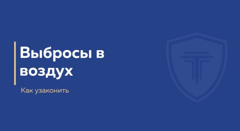Выбросы в воздух - узаконить - обложка страницы