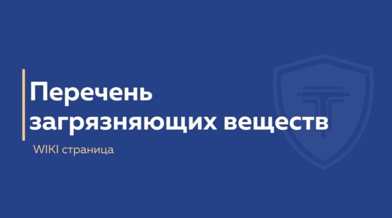 Перечень загрязняющих веществ - обложка страницы