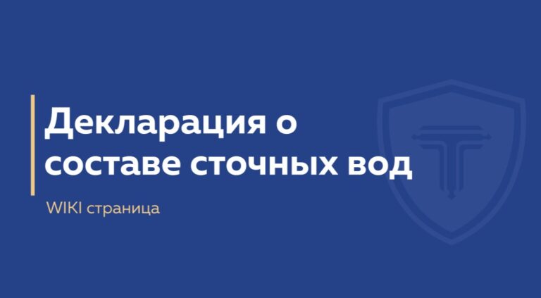 декларация о составе сточных вод - обложка