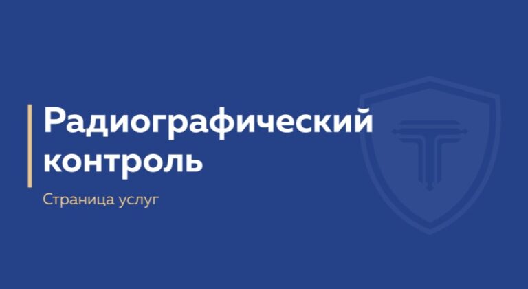 радиографический контроль - обложка страницы