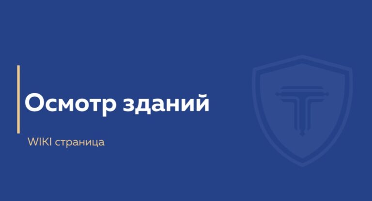 осмотр зданий - обложка страницы